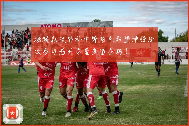 杨瀚森谈替补中锋角色希望增强进攻参与感并尽量多留在场上