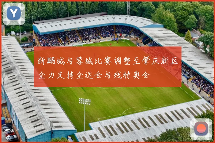 新鹏城与蓉城比赛调整至肇庆新区全力支持全运会与残特奥会