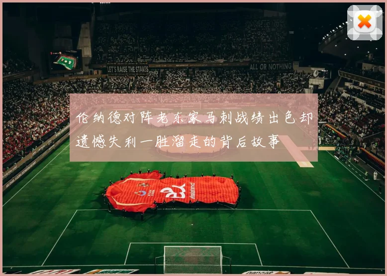 伦纳德对阵老东家马刺战绩出色却遗憾失利一胜溜走的背后故事