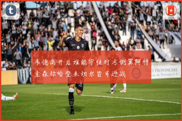 韦德离开后谁能守住对方侧翼阿特金森称哈登米切尔皆可迎战