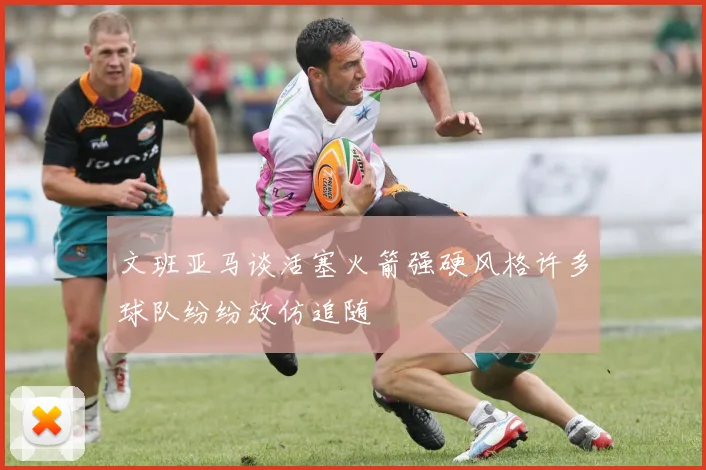 文班亚马谈活塞火箭强硬风格许多球队纷纷效仿追随