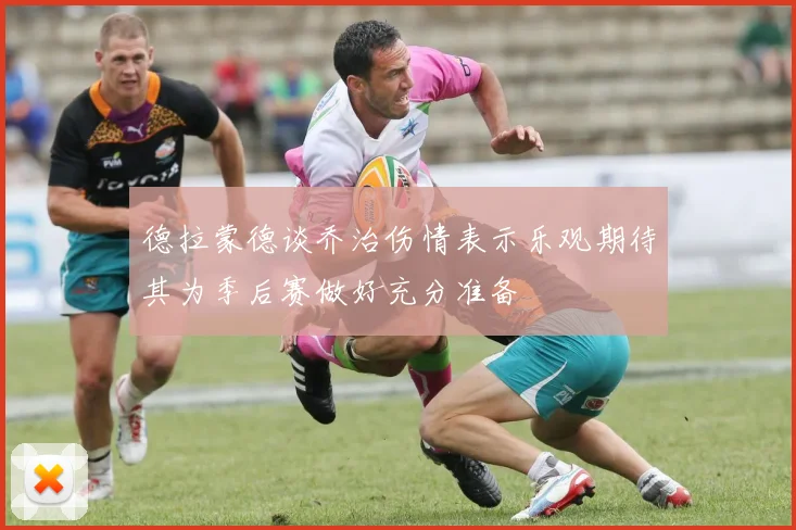 德拉蒙德谈乔治伤情表示乐观期待其为季后赛做好充分准备