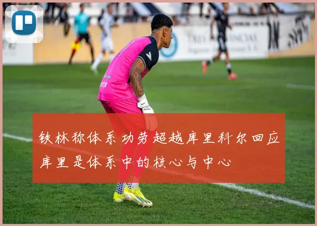 铁林称体系功劳超越库里科尔回应库里是体系中的核心与中心